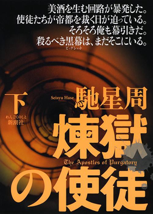 煉獄の使徒 下