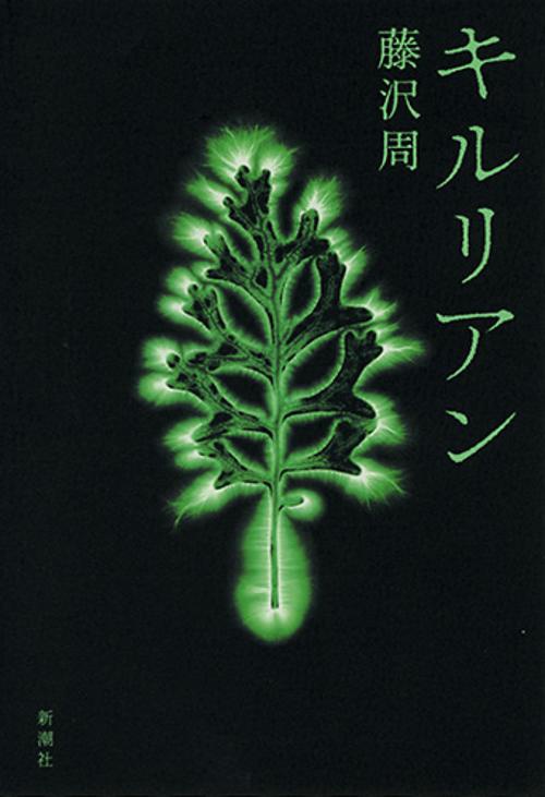 キルリアン