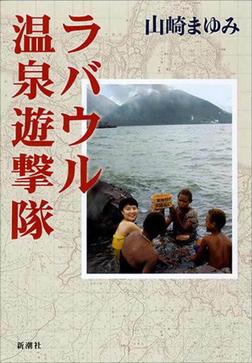 ラバウル温泉遊撃隊