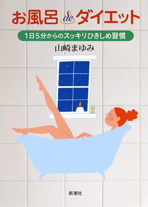お風呂deダイエット
