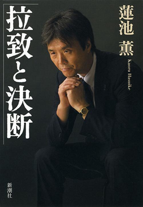拉致と決断