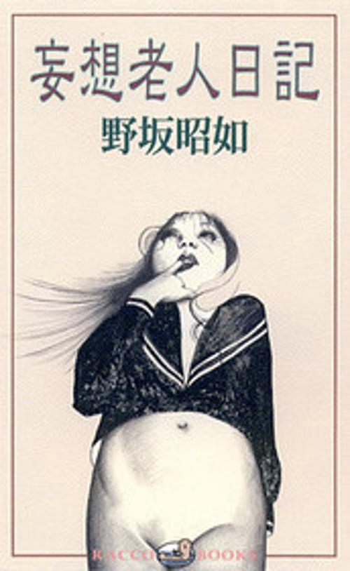 妄想老人日記