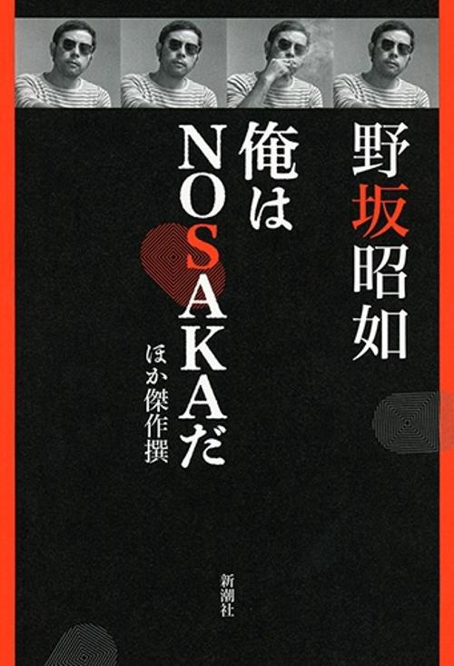 俺はＮＯＳＡＫＡだ