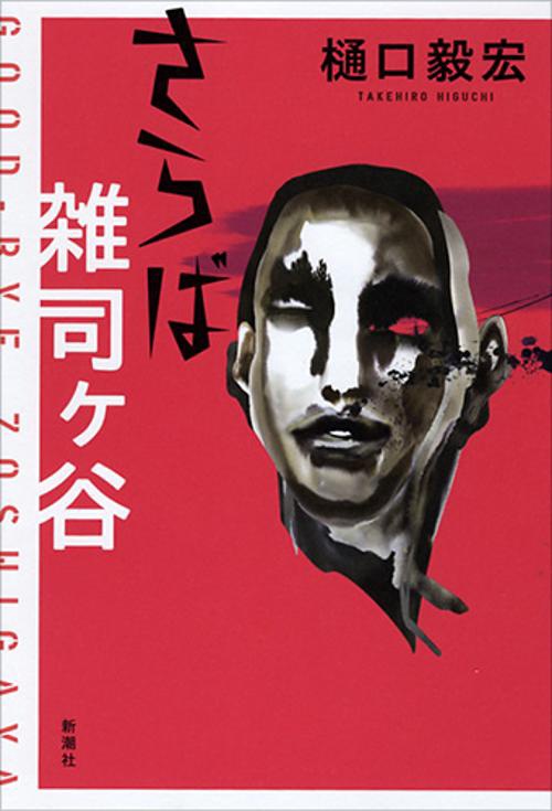 さらば雑司ケ谷