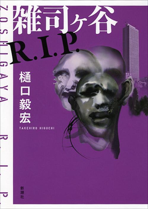 雑司ケ谷R.I.P.