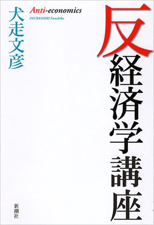 反経済学講座