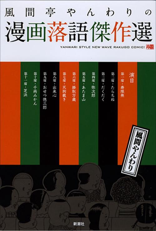 風間亭やんわりの漫画落語傑作選