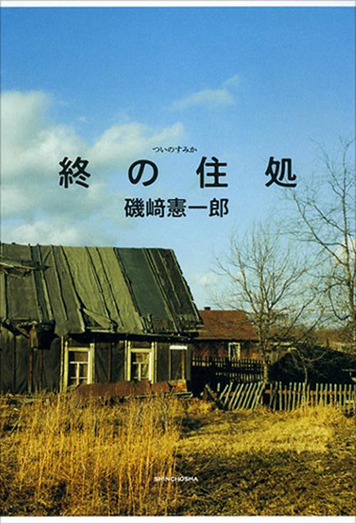 終の住処