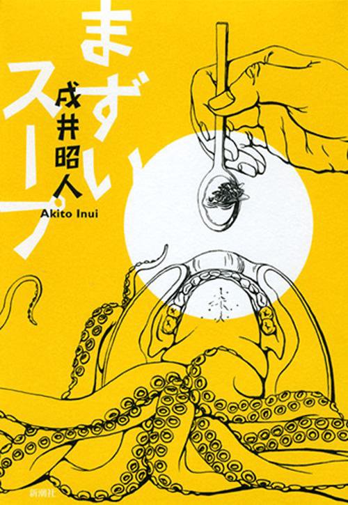 まずいスープ