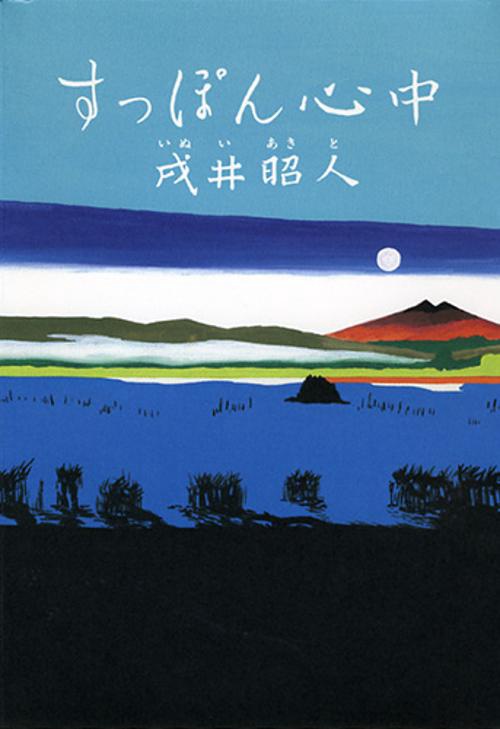 すっぽん心中