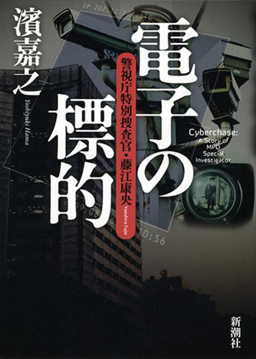 電子の標的 警視庁特別捜査官・藤江康央
