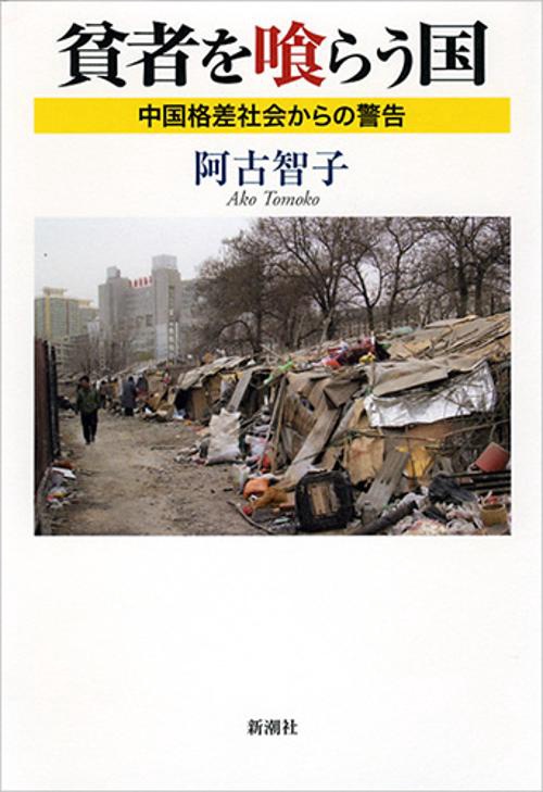 貧者を喰らう国 中国格差社会からの警告