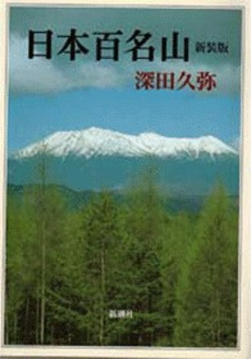 日本百名山 新装版