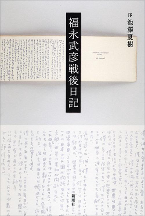 福永武彦戦後日記