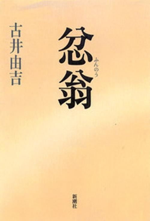 忿翁