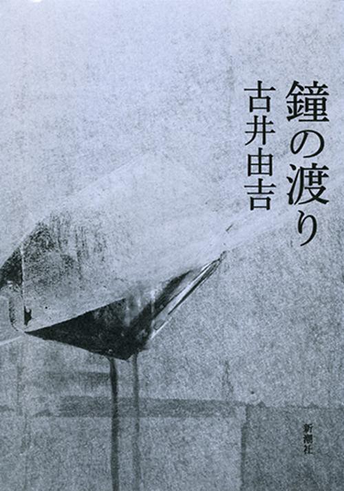 鐘の渡り