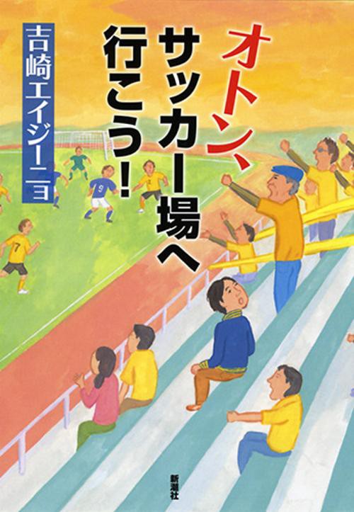 オトン、サッカー場へ行こう!