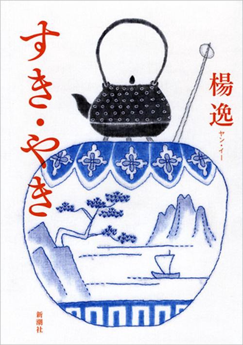 すき・やき