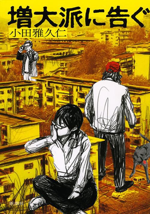増大派に告ぐ