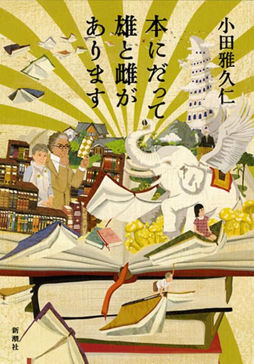 本にだって雄と雌があります