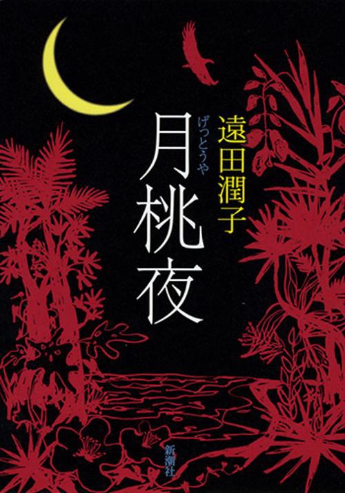 月桃夜