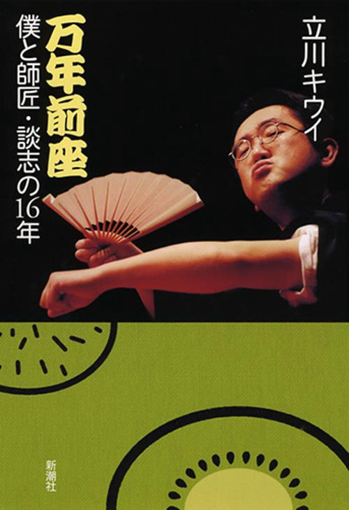 万年前座 僕と師匠・談志の16年