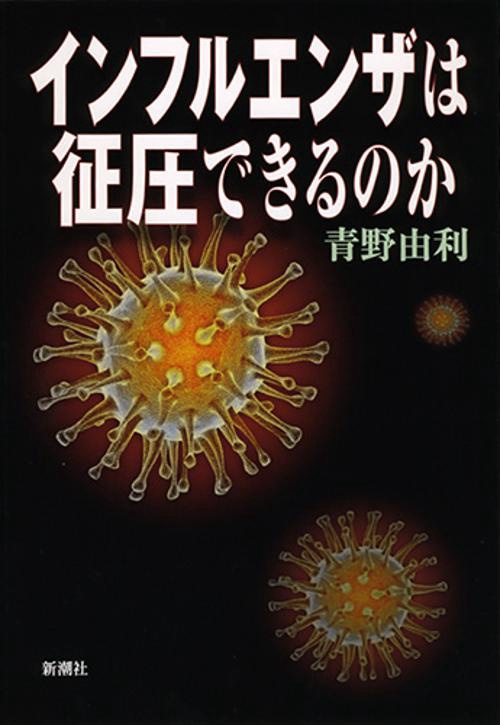インフルエンザは征圧できるのか