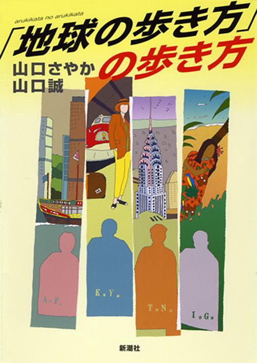 「地球の歩き方」の歩き方