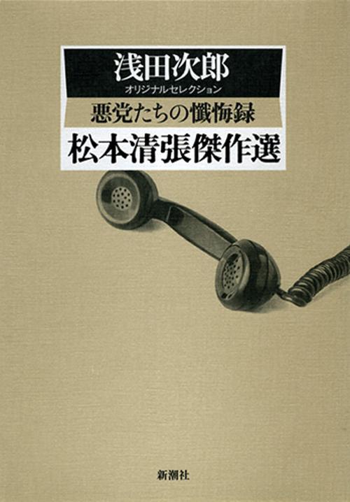 松本清張傑作選 〔1〕