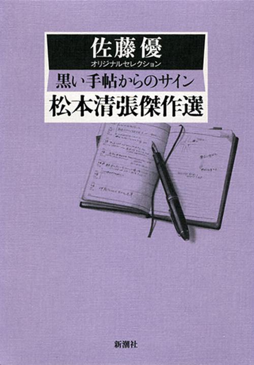 松本清張傑作選 〔4〕