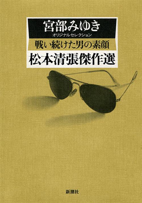 松本清張傑作選 〔5〕
