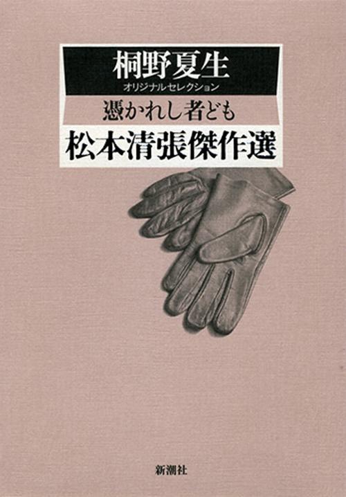 松本清張傑作選 〔6〕