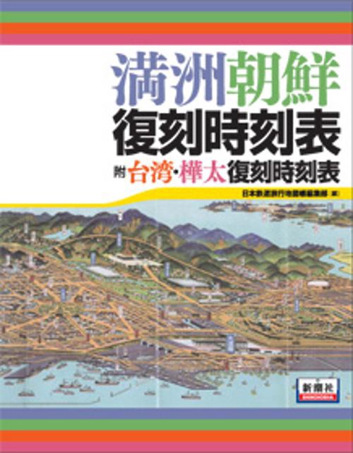 満州朝鮮復刻時刻表 附台湾・樺太復刻時刻表 2巻セット