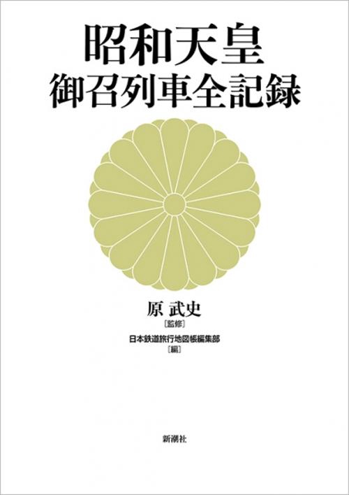 昭和天皇 御召列車全記録