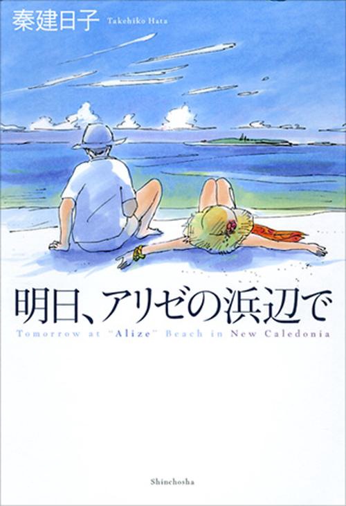 明日、アリゼの浜辺で