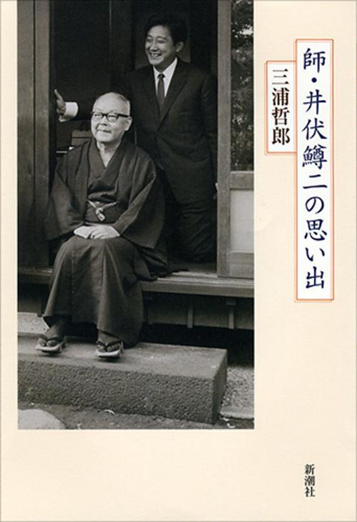 師・井伏鱒二の思い出