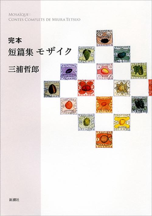 完本短篇集モザイク