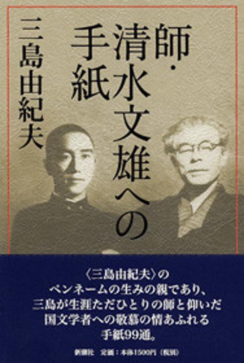 師・清水文雄への手紙