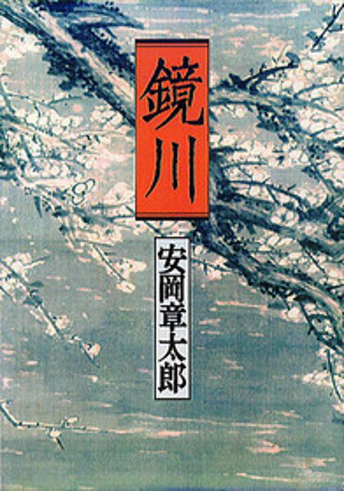 鏡川