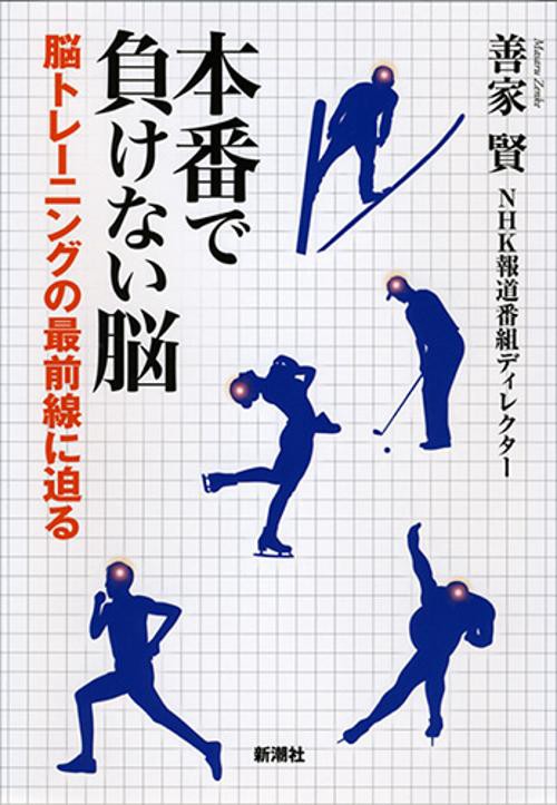 本番で負けない脳 脳トレーニングの最前線に迫る