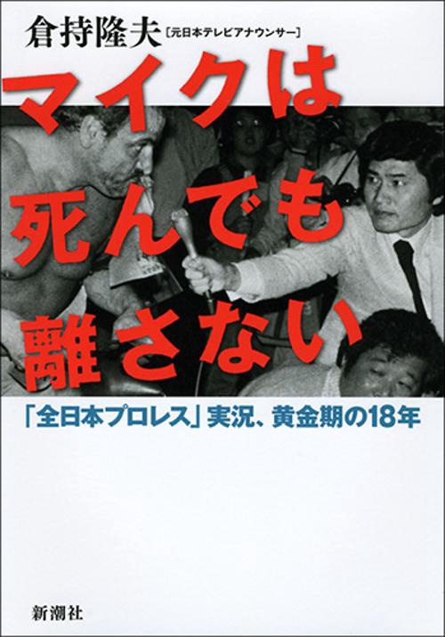 マイクは死んでも離さない 「全日本プロレス」実況、黄金期の18年