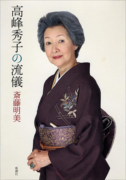高峰秀子の流儀