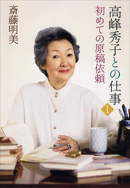 高峰秀子との仕事 1