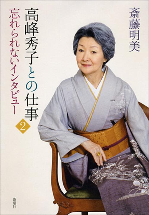 高峰秀子との仕事 2