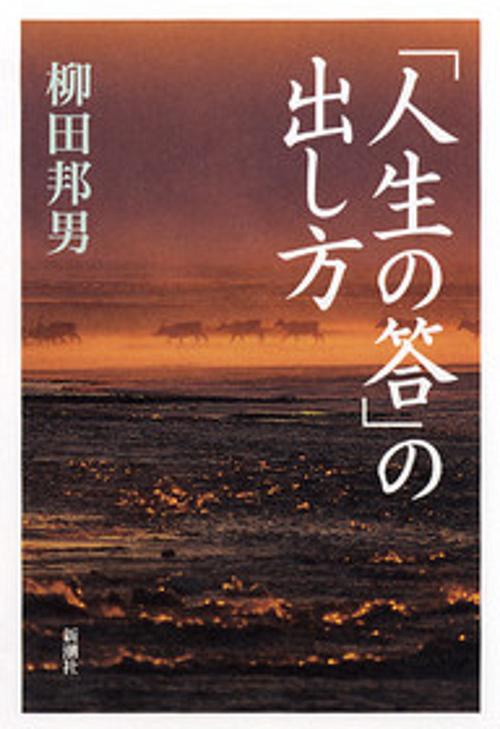「人生の答」の出し方