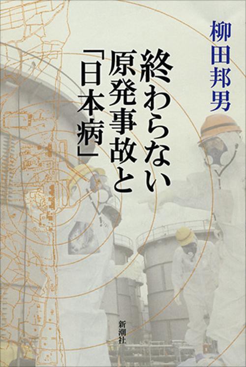 終わらない原発事故と「日本病」