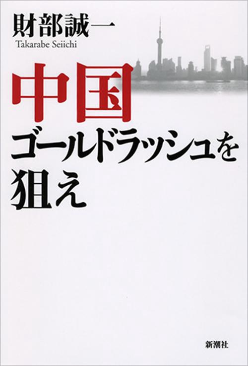 中国ゴールドラッシュを狙え