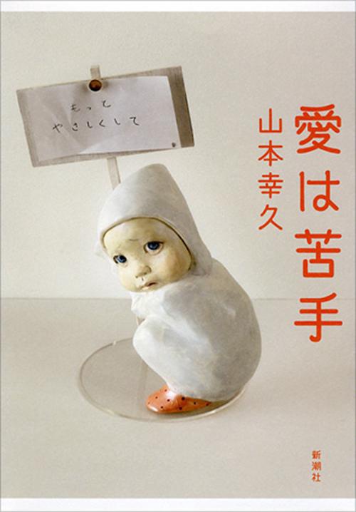 愛は苦手