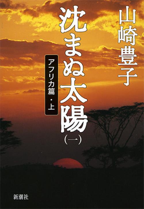 沈まぬ太陽 1 アフリカ篇 上