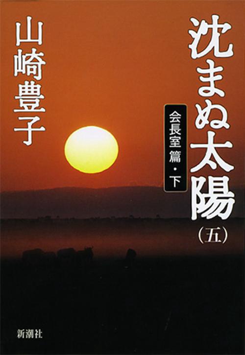 沈まぬ太陽 5 会長室篇 下